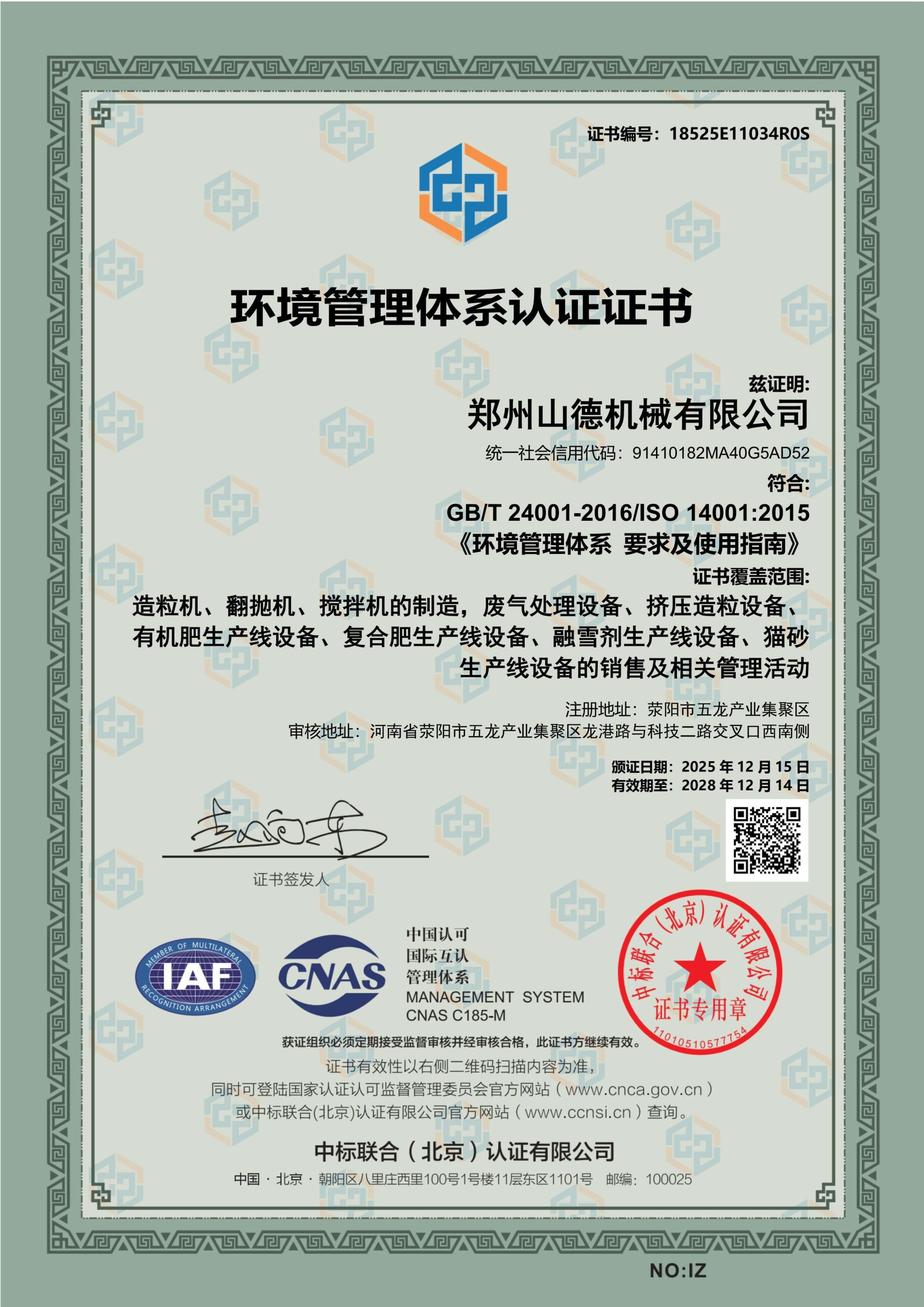 环境管理体系认证证书