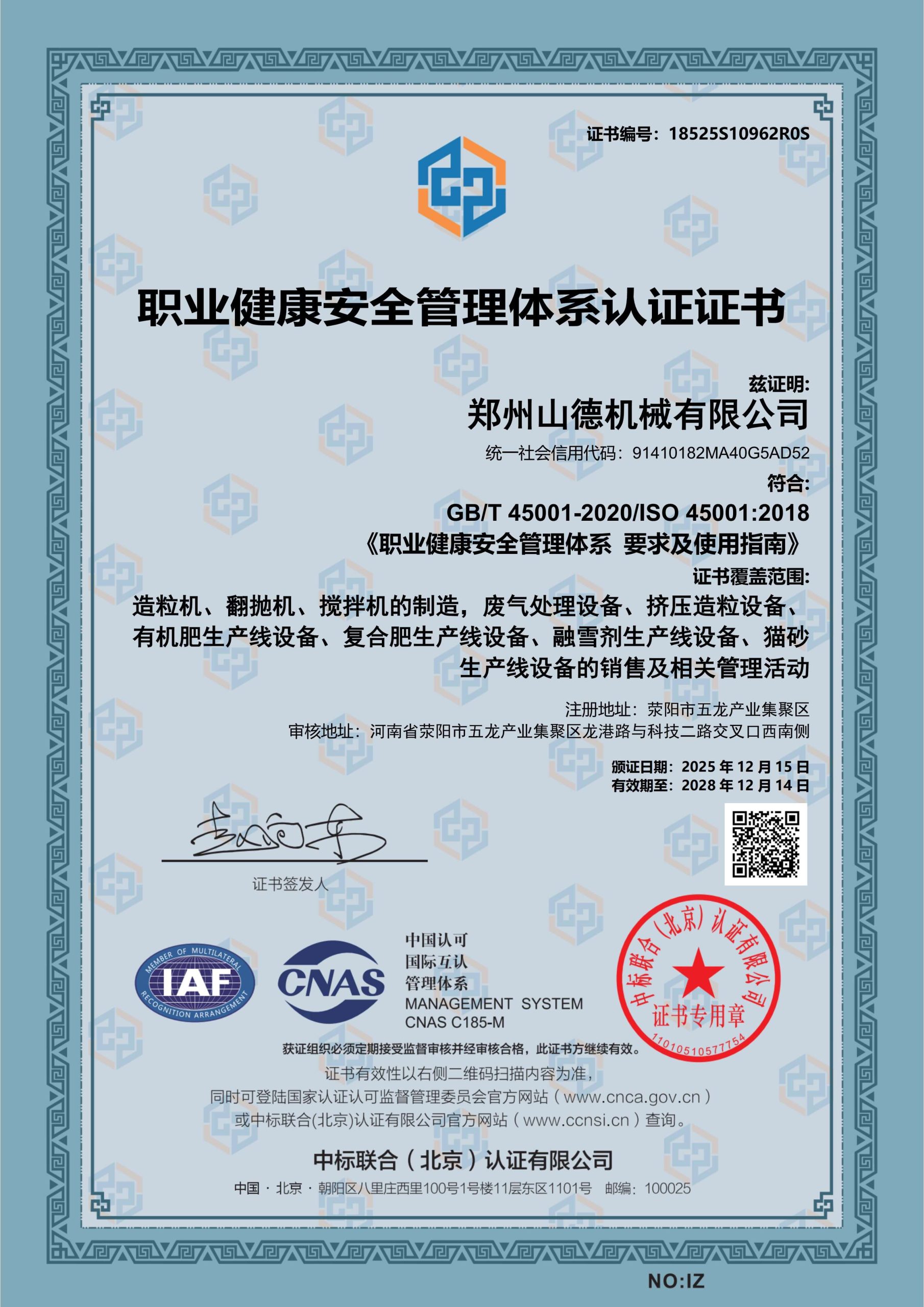 职业健康安全管理体系认证证书